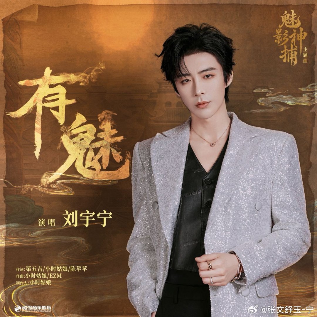 刘宇宁献唱魅影神捕主题曲 | 腾讯音乐由你榜 | 摩登兄弟[超话]等下班放假的下