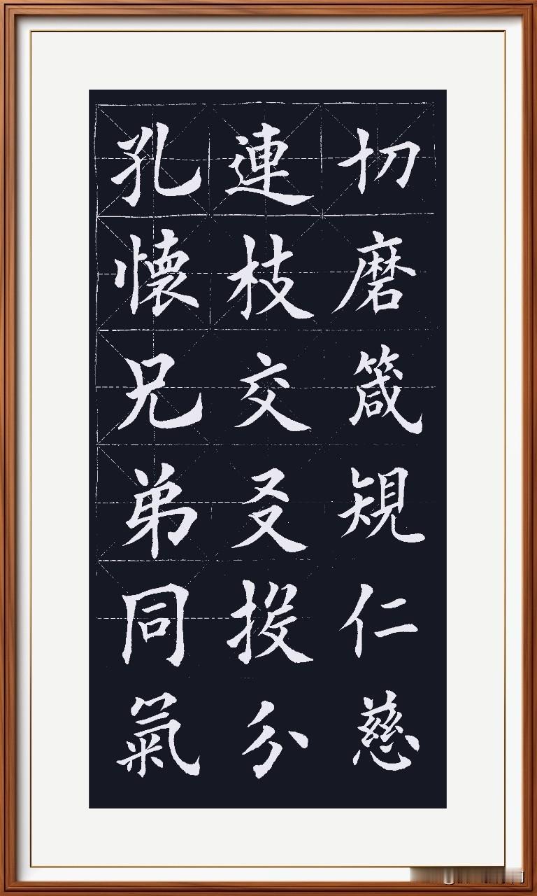 空怀兄弟相互爱，
同气连枝血脉载。
交友投分志趣和，
切磨箴规品行对。