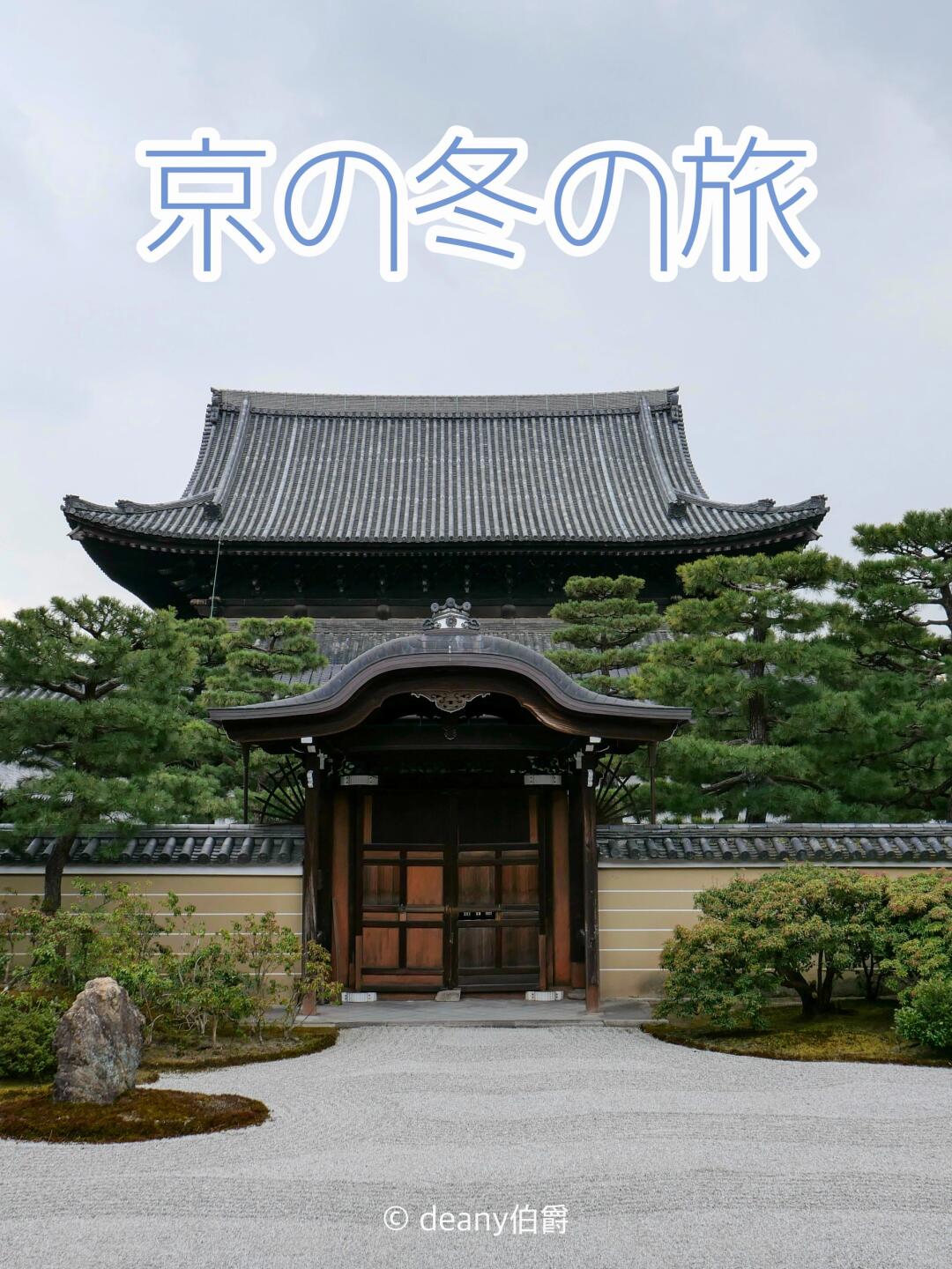 先出发再说 | 京都冬季限定 | 2025京の冬の旅