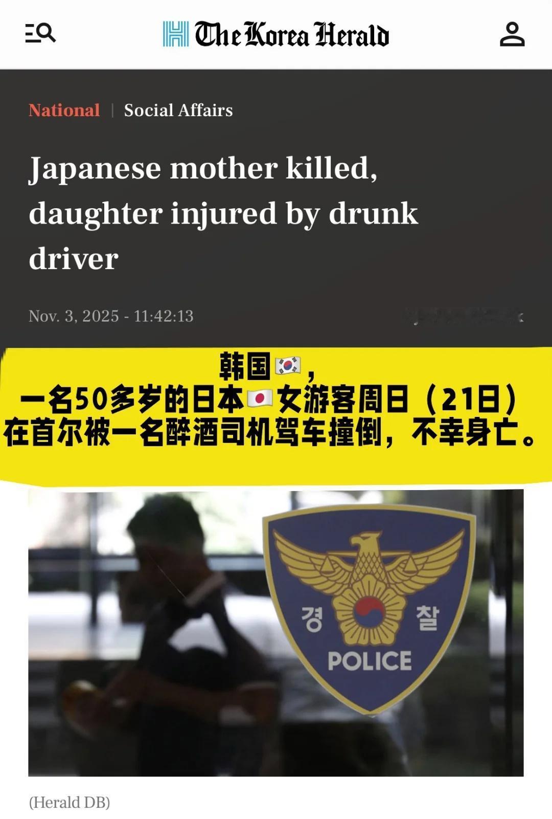 韩国首尔酒驾肇事酿悲剧 ，日籍女游客殒命
韩国文化 驾车 首尔
一名50多岁的日