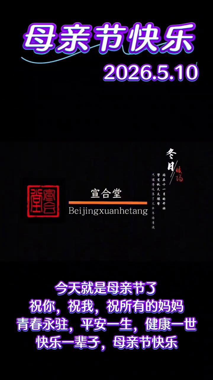 母亲节快乐。
今天就是母亲节了，祝你、祝我、祝所有的妈妈青春永驻，平安一生，健康