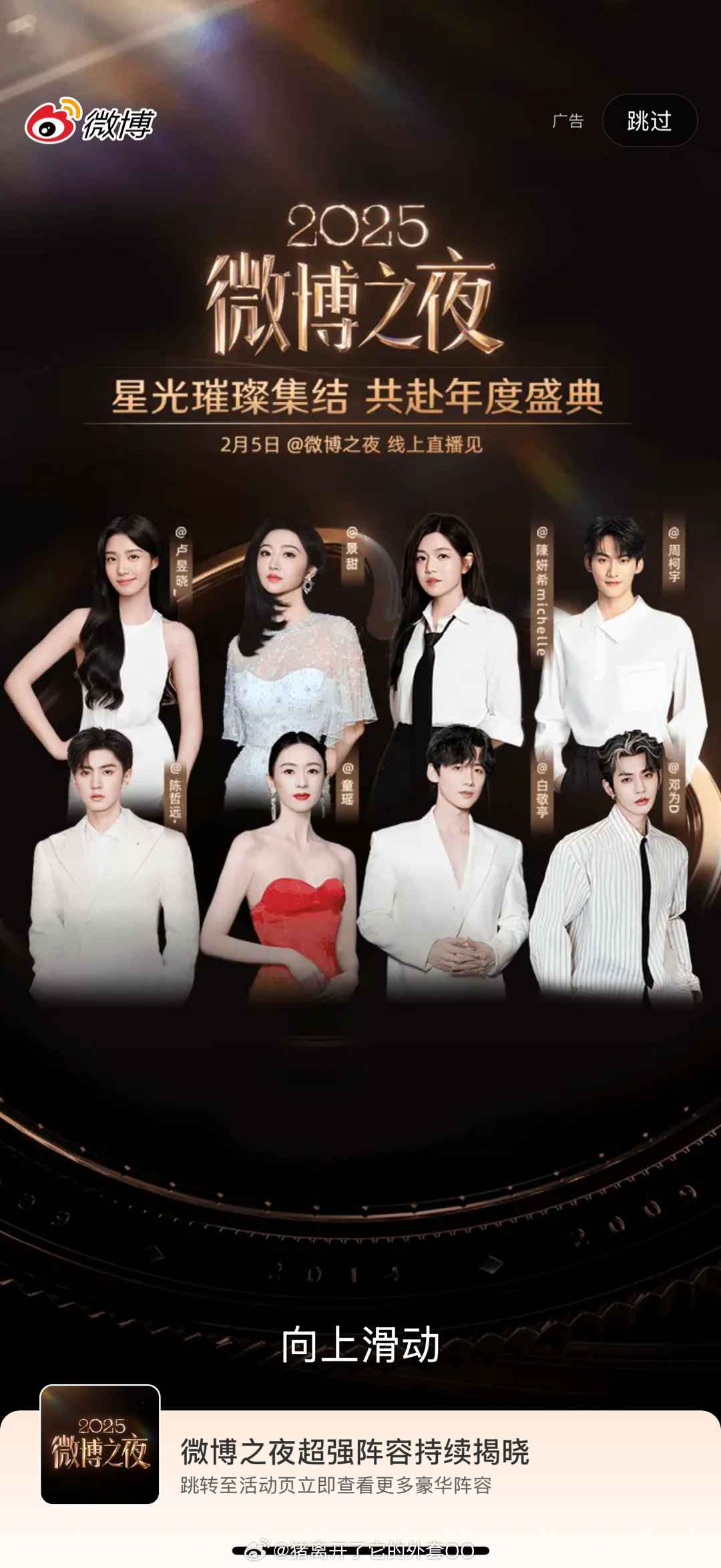 卢昱晓、景甜、陈妍希、周柯宇、陈哲远、童瑶、白敬亭、邓为，今日微博之夜开屏！！