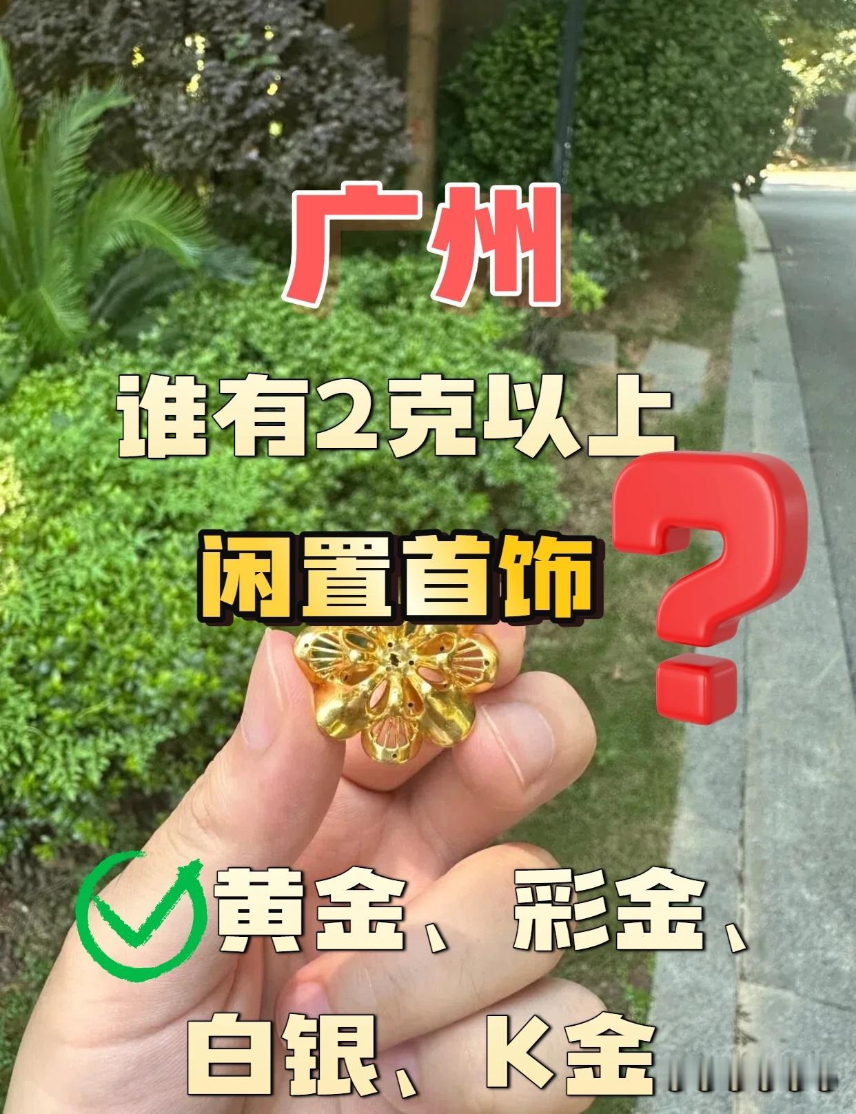 广州谁有2克以上闲置首饰要出？
同城全境免费上门🔥
黄金｜K金｜铂金统统收
❌
