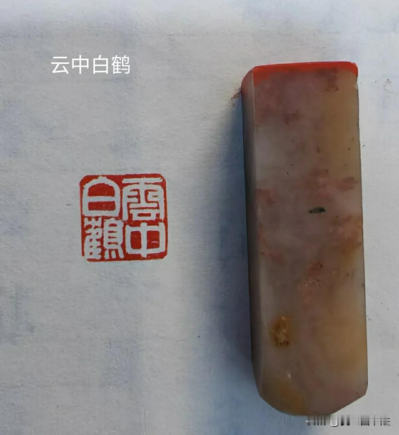 中书协书家名章闲章定制。二字150/方，四字200/方。定制全套价格优惠。
本月