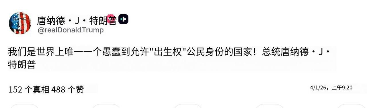 特朗普抨击美国出生地公民权制度 称其政策“愚蠢”
 
当地时间2026年4月1日