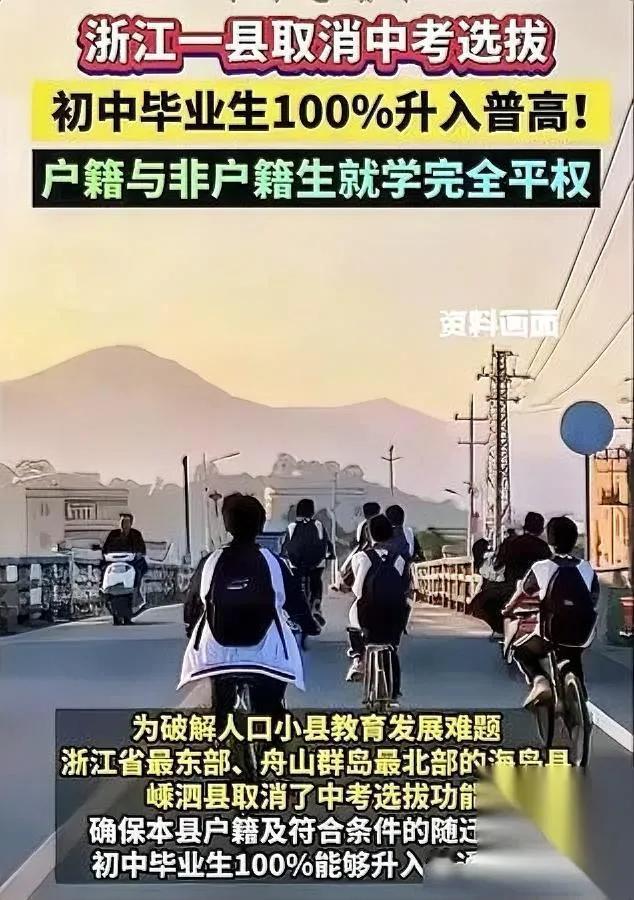 148个娃，救一座岛。

嵊泗把“没人”变“有人”。

中考分数条直接作废，26