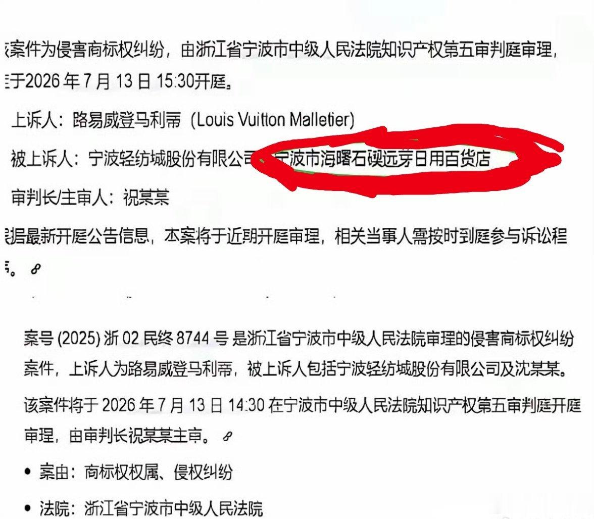LV杀疯了！7月13日又一LV诉讼案宁波中院开庭！从茉莉奶白到小商贩，LV一个都
