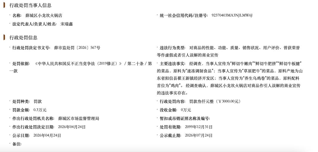 7 月 16 日，山东省市场监管局对外公布食品安全整治典型案例，连锁火锅小龙坎位