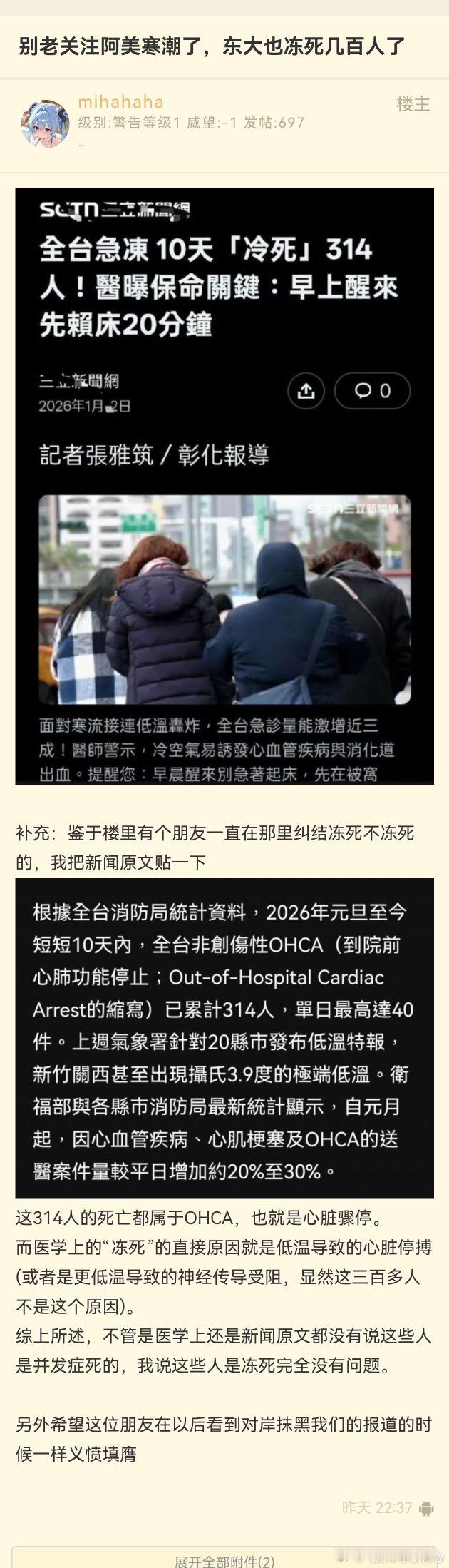 “别老关注阿美寒潮了，东大也冻死几百人了”（缓缓把刀插了回去） 