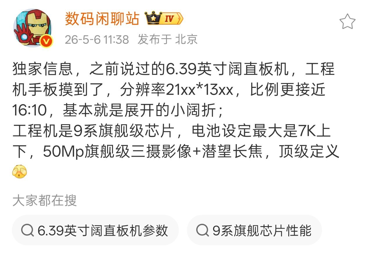 数码闲聊站今天还爆料了一台阔屏旗舰直板机：搭载 6.39 英寸屏幕，分辨率 21