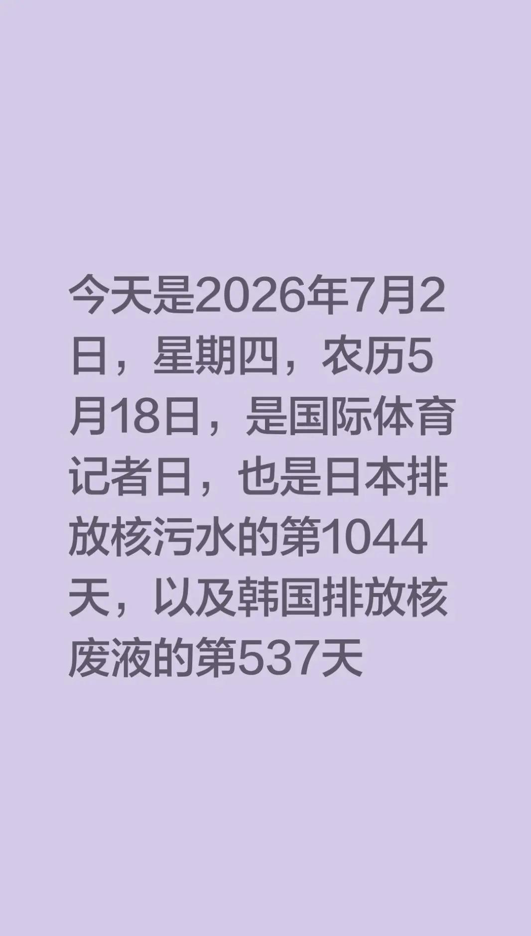 今天是2026年7月2日，星期四，农历5月18日，是国际体育记者日，也是日本排放