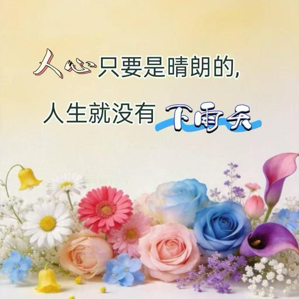 人心只要是晴朗的，人生就没有下雨天。 
