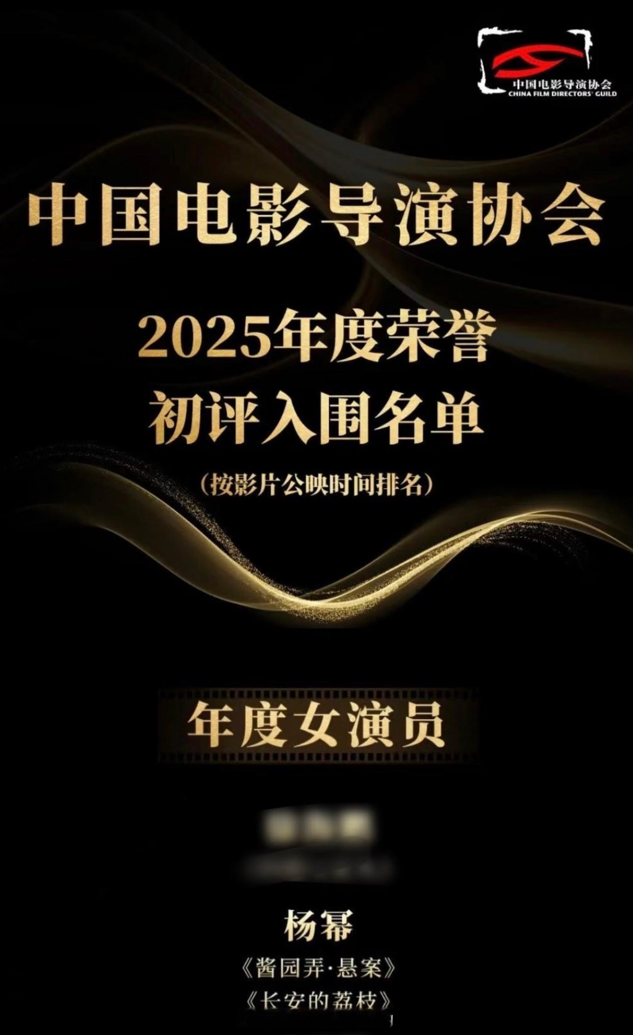 杨幂入围导协2025年度荣誉初评名单杨幂初评入围中国电影导演协会最佳女演员两个角