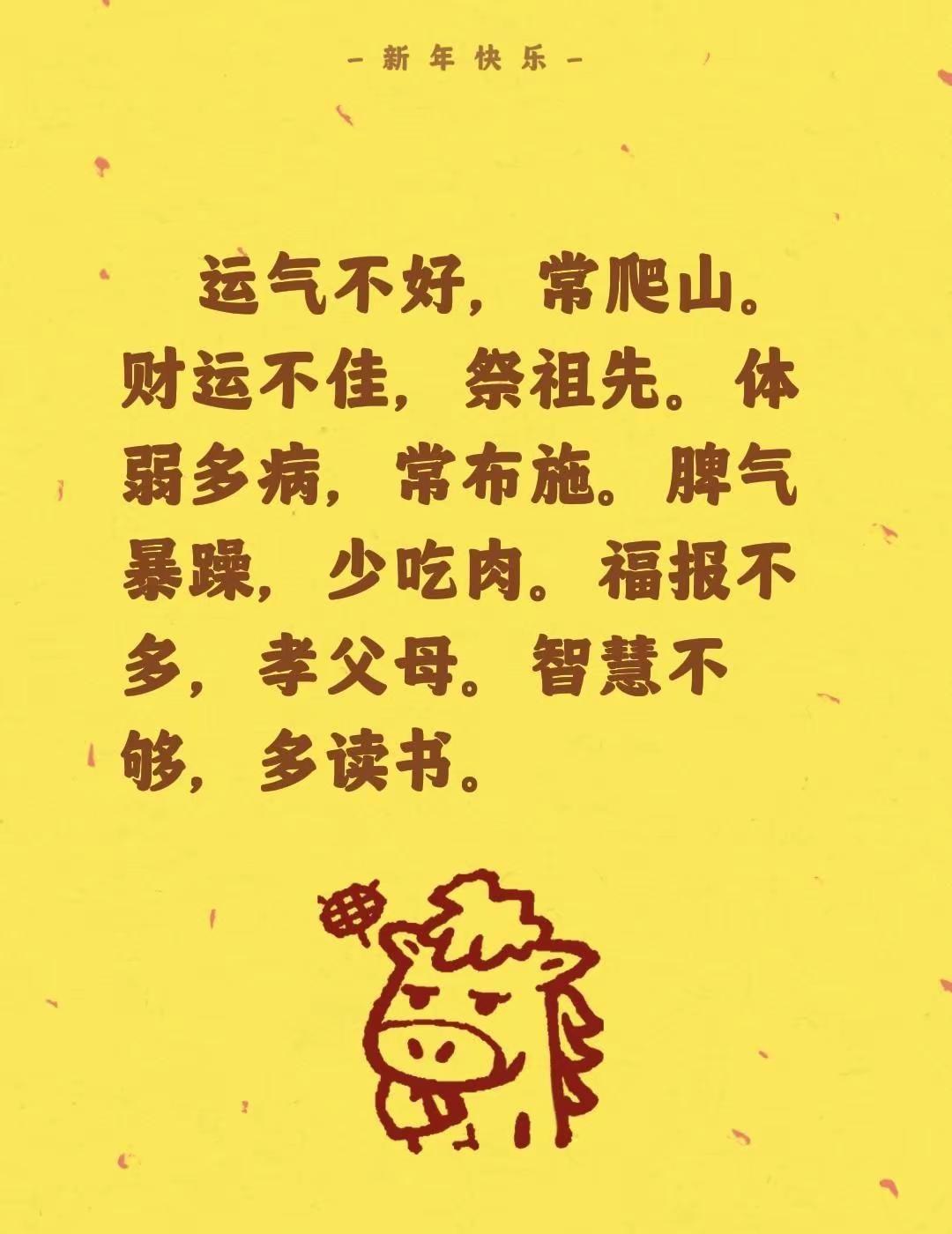 运气不好，常爬山。财运不佳，祭祖先。体弱多病，常布施。脾气暴躁，少吃肉。福报不多