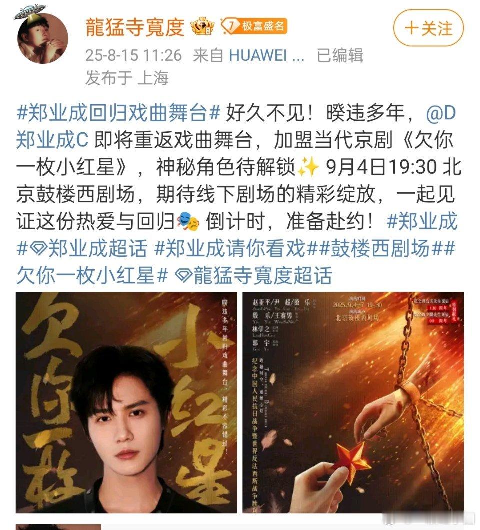 郑业成 9.4特邀限定助演当代京剧《欠你一枚小红星》，太惊喜了！大成子闷声干大事