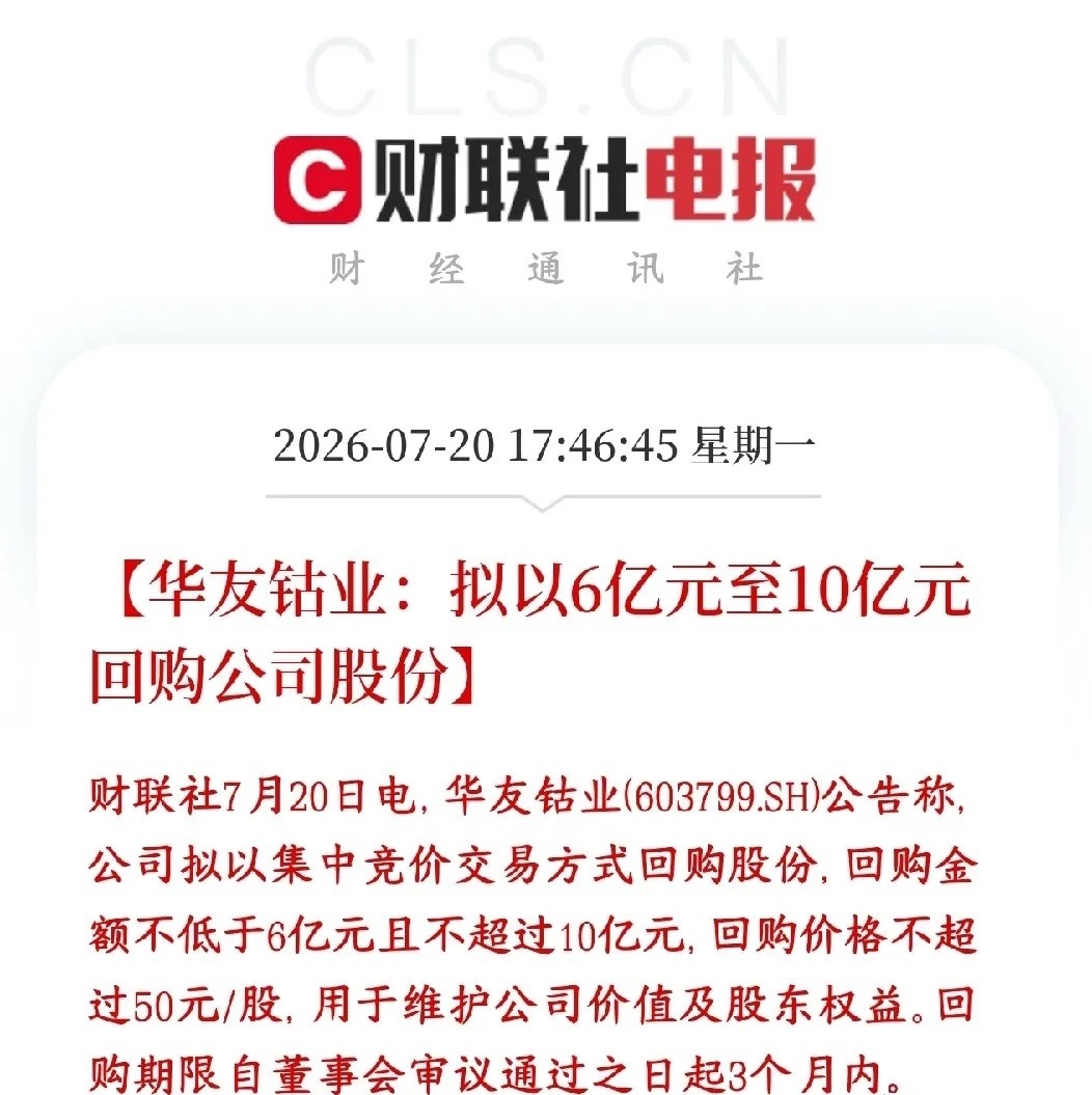 有色板块迎来利好，龙头大额回购华友钴业公告：拿出6亿到10亿自有真金白银，在二级