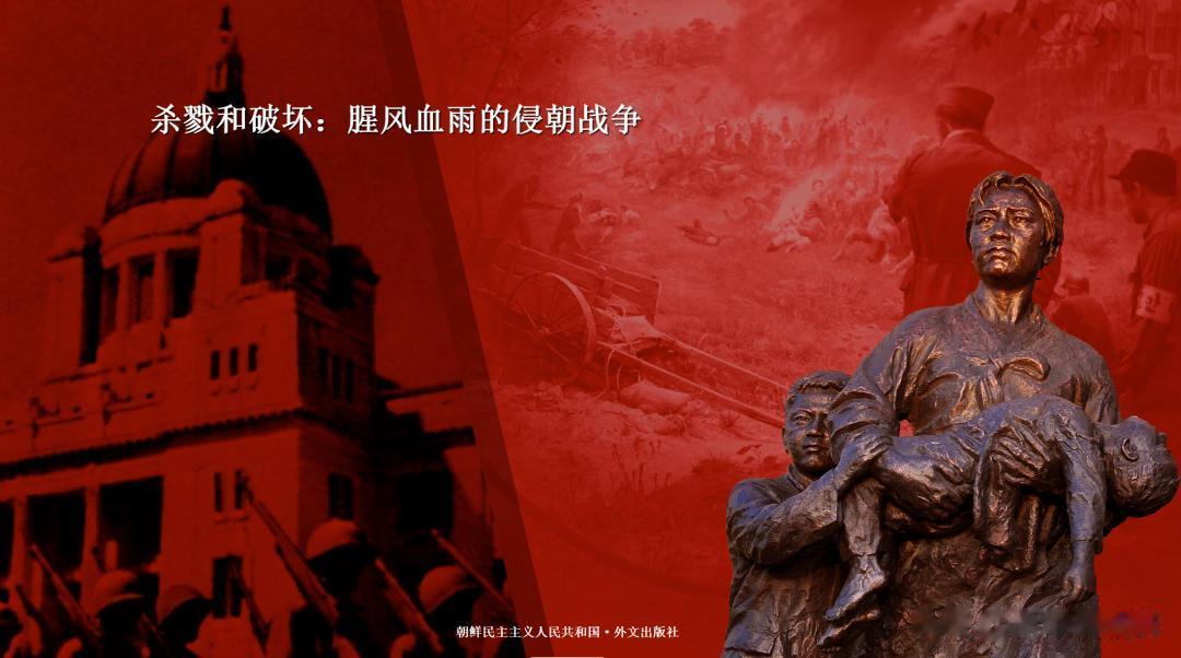 《杀戮和破坏：腥风血雨的侵朝战争》朝鲜民主主义人民共和国·外文出版社

世界历史