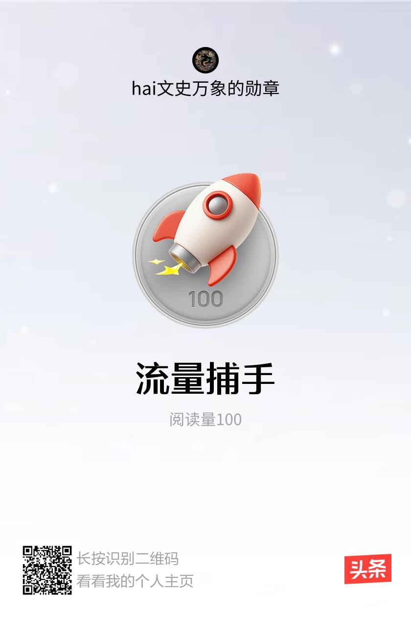 我获得了【流量捕手】勋章！邀请你一起集头条勋章、记创作之路！