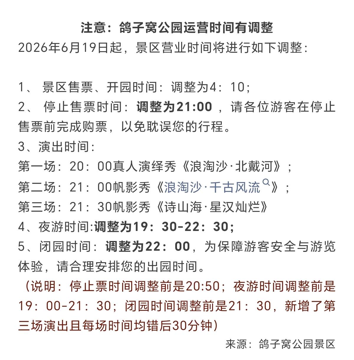 注意：鸽子窝公园运营时间有调整！
鸽子窝公园运营时间有调整，2026年6月19日