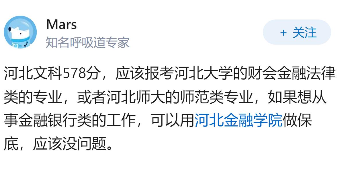 2026高考河北文科578分有什么大学和专业推荐？