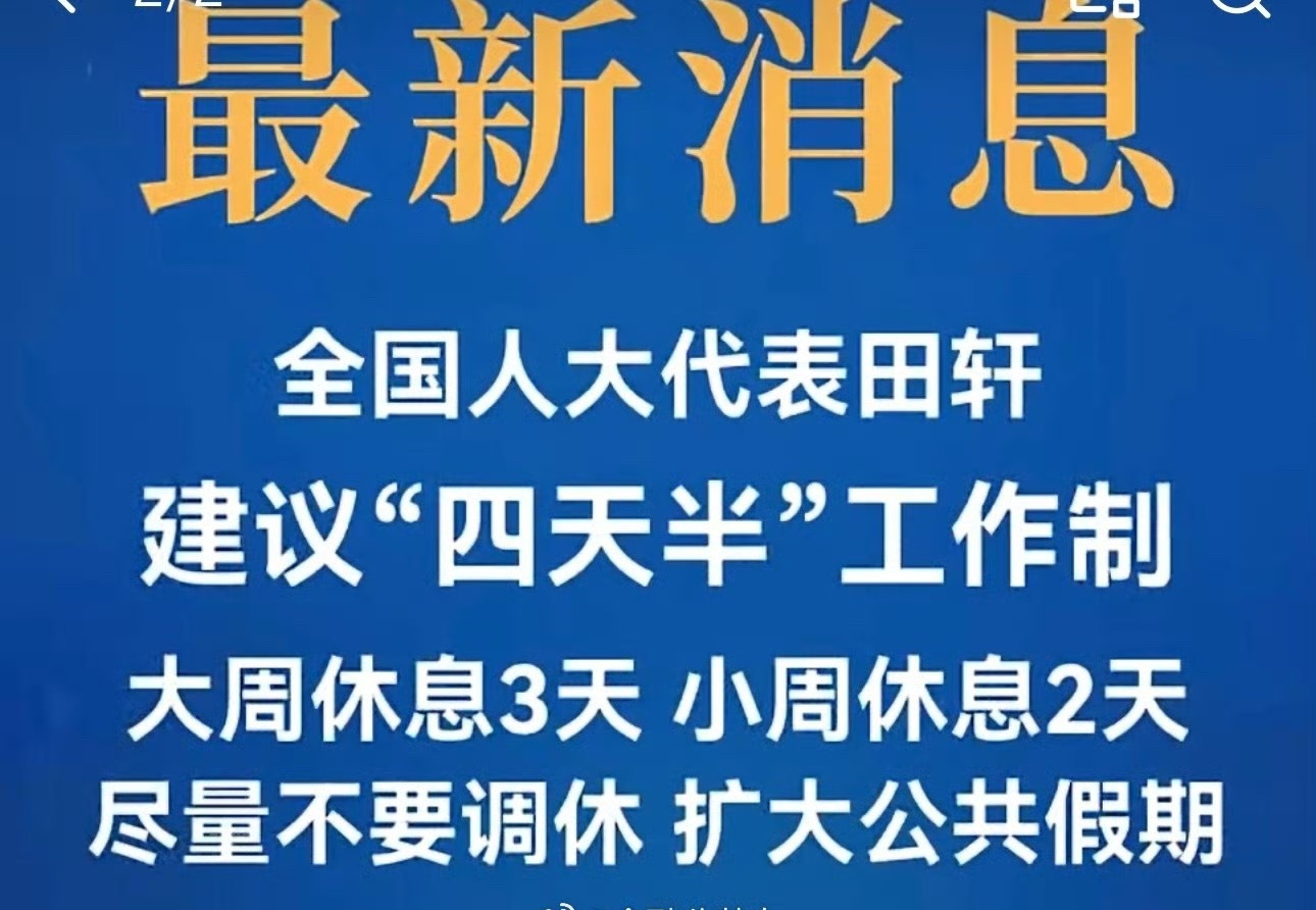 建议将8小时工作制缩短为7小时这建议好啊， 四天半工作制， 每天7小时。这才有时