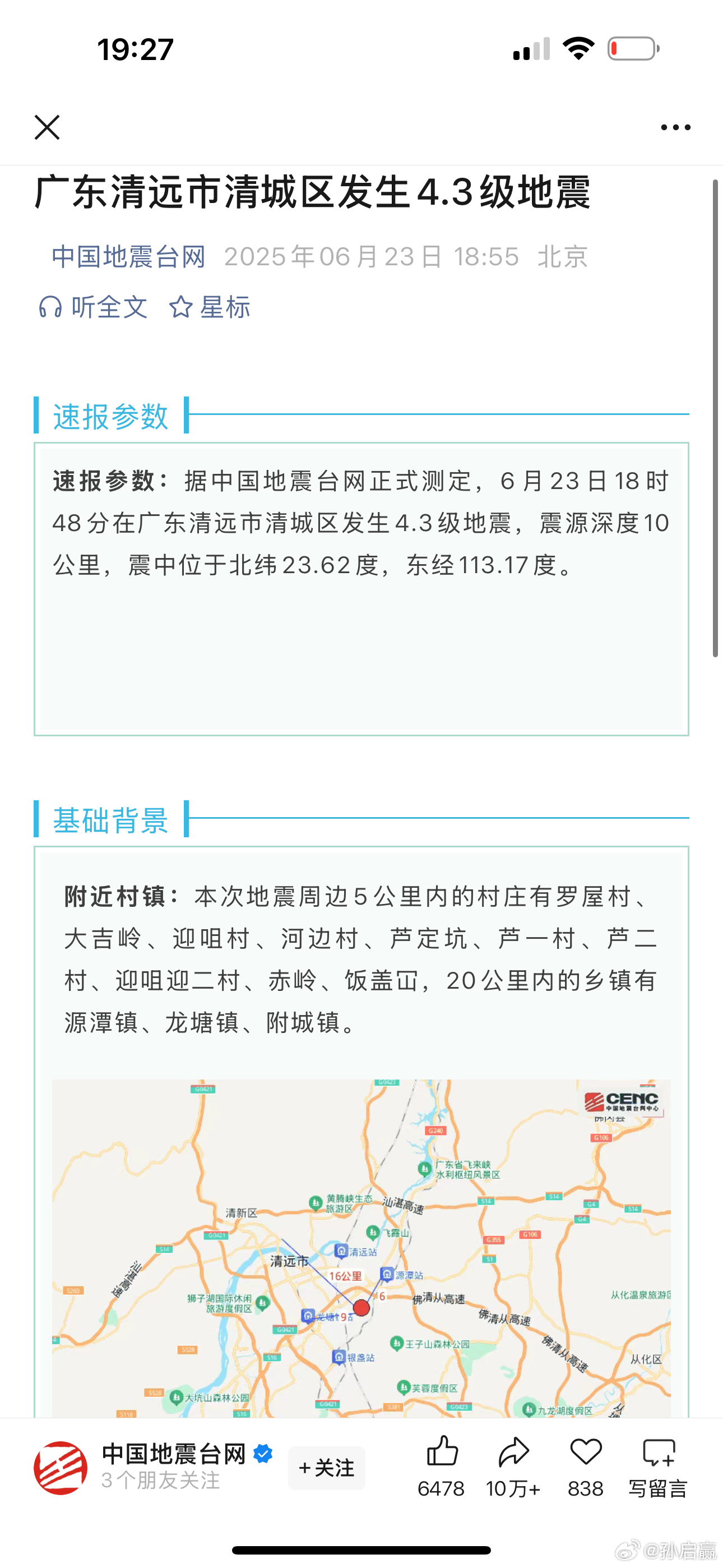清远地震清远这个地方知名度比较小，问了家里人震感不大，应该是没有人员受伤🙏 ​