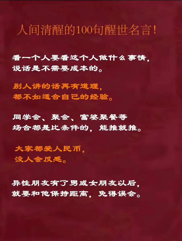 人间清醒的100句醒世名言！
·一个人要看这个人做什么事情，说话是不需要成本的。