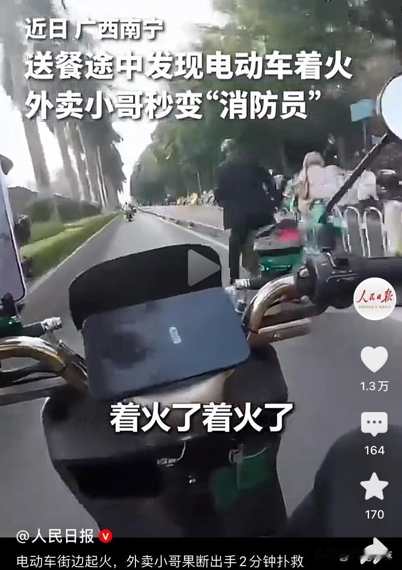 “火上人民日报了！”

近日，广西南宁街头，一辆电动车在行驶途中突然开始冒烟，后