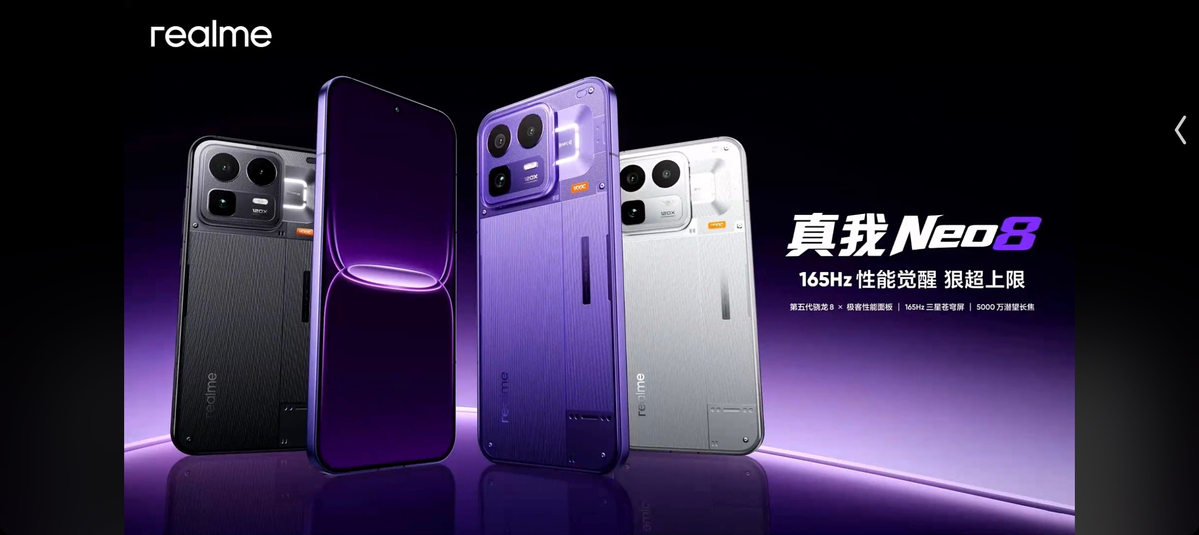 真我Neo8 搭载了 165Hz 三星苍穹屏，处理器为第五代骁龙 8 旗舰芯，性