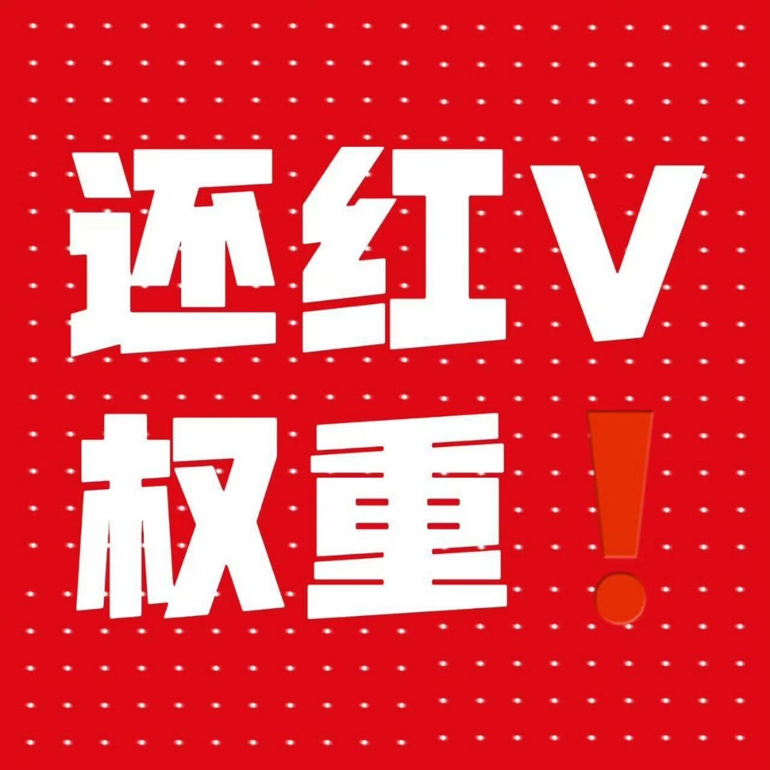 红v24小时限时维权还红v阅读量！不要限流！还红v权重！给红v热门外显！有的红v