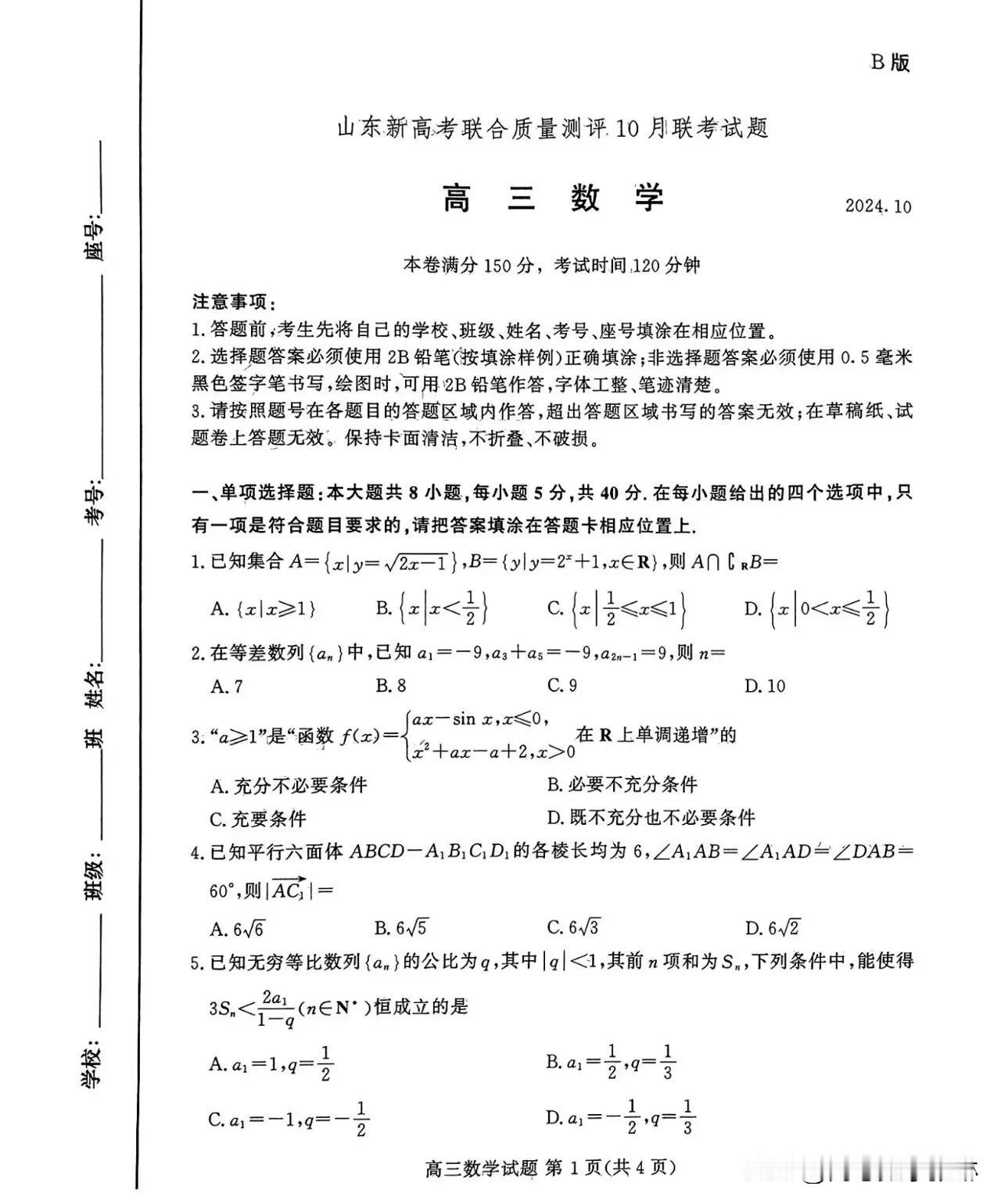 刚刚最新好题‼️【山东省新高考联合质量测评2025届高三上学期10月联考数学试题