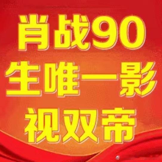 恭喜肖战，90后唯一影视双帝，得闲谨制和藏海传都太伟大了！ 