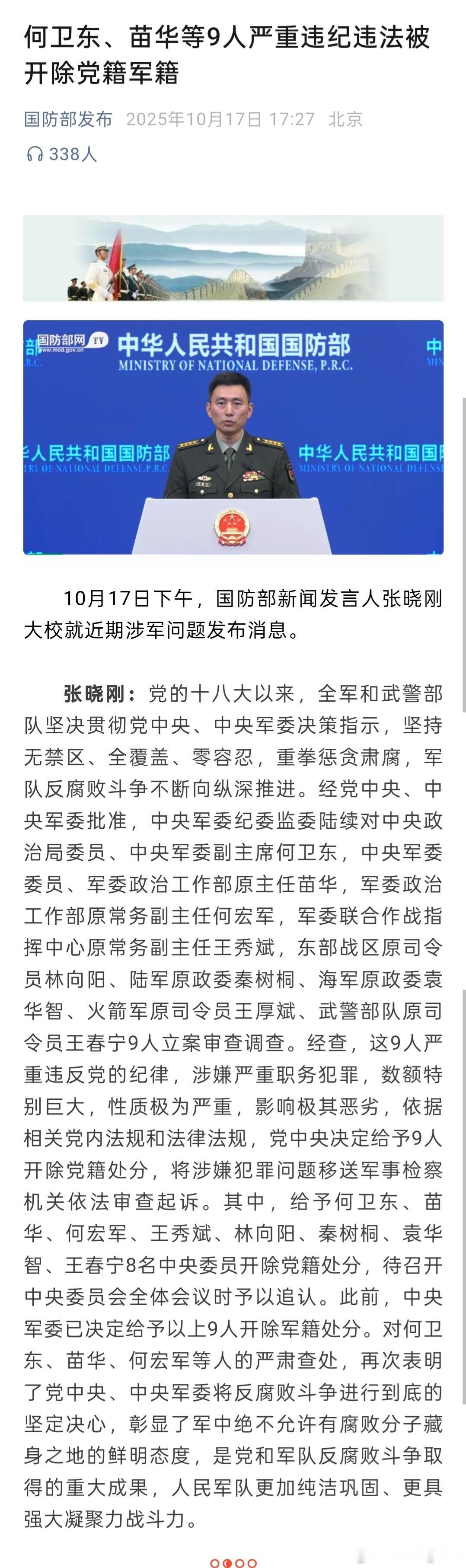 何卫东等9人被开除党籍军籍清理军中“大老虎”这力度挺大 ​​​