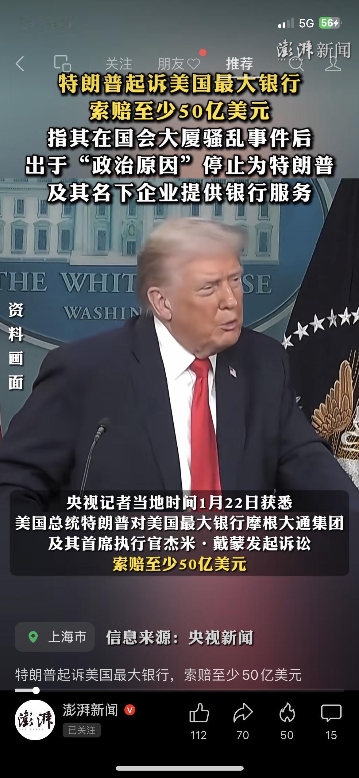 特朗普硬刚美国最大银行！索赔50亿太敢了！当地时间1月22日正式起诉摩根大通，控