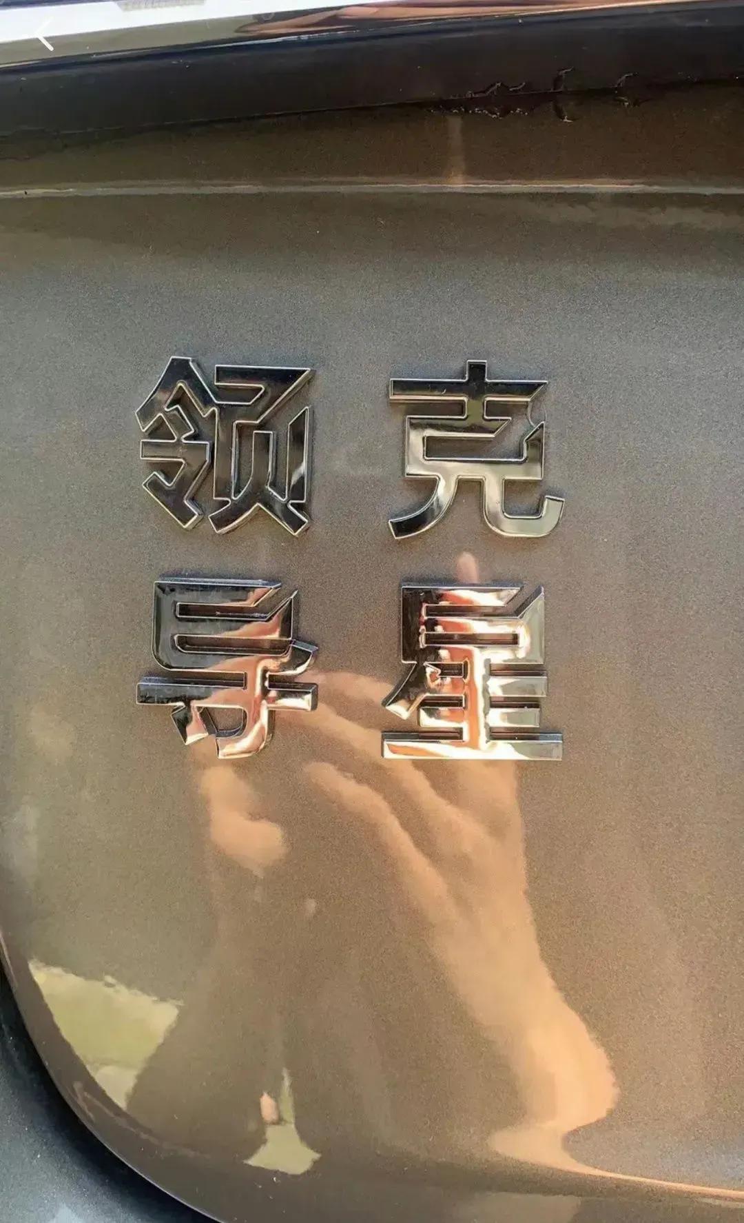 开这车上班，不会被领导看见吗？