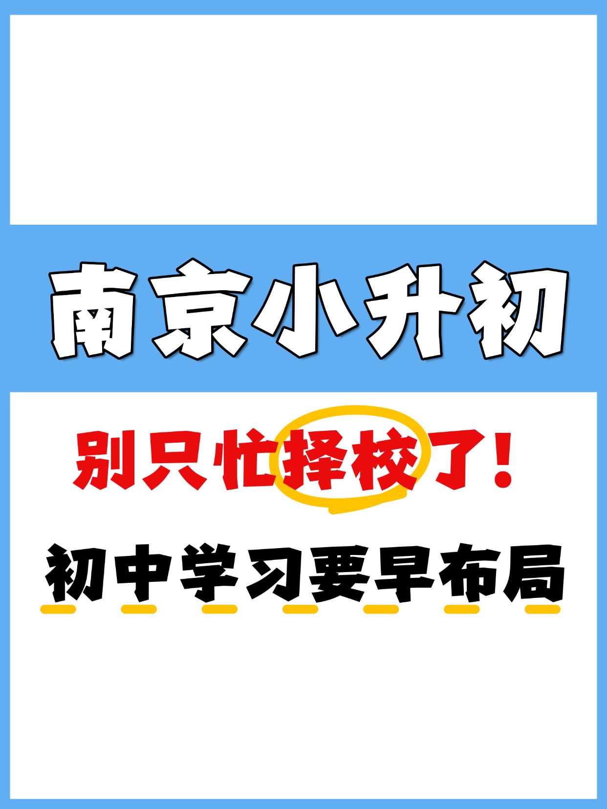 南京小升初别只忙择校了，这一点要提前‼️
👀当下南京小升初家长都在忙着择校、打