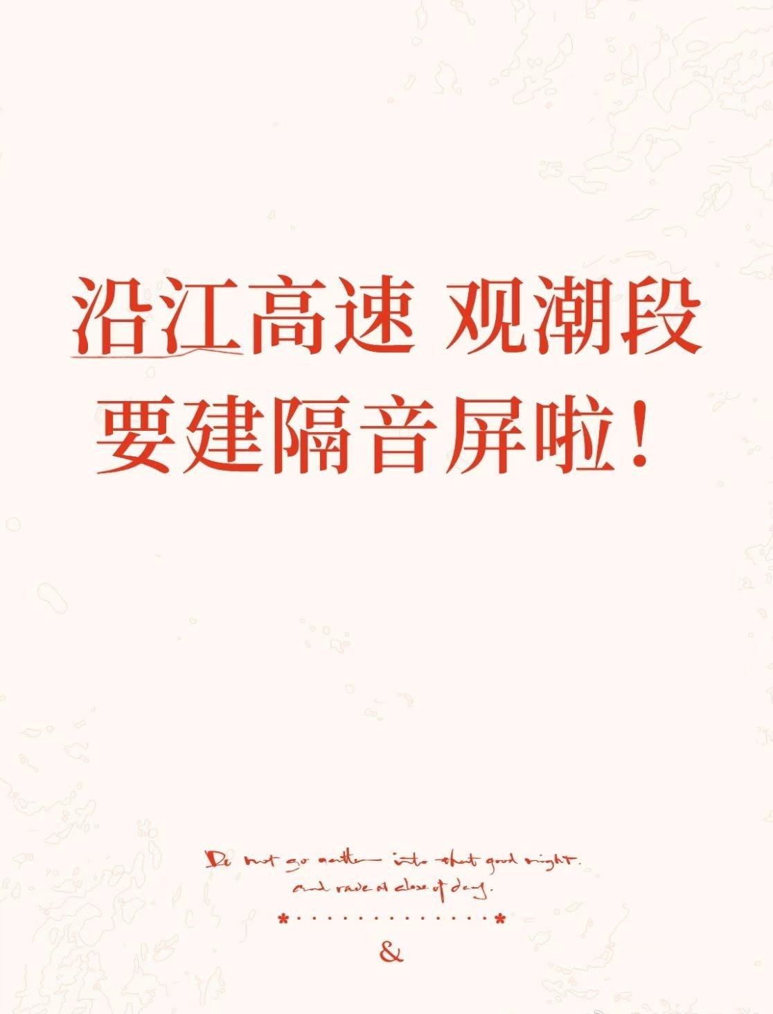 沿江高速段要建隔音屏了？ ​​​