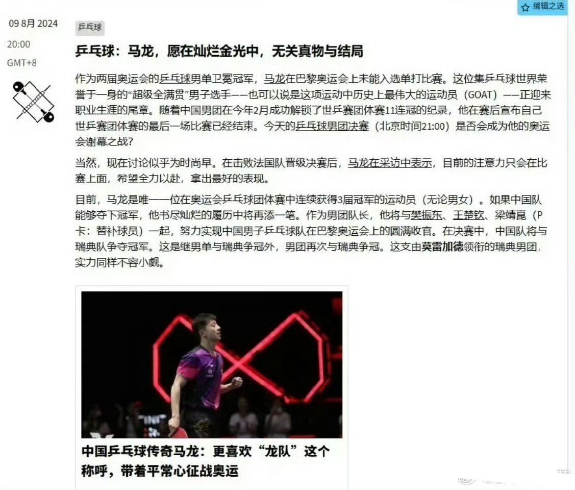 在我看来马龙是乒坛缪斯，老舍曾说“思索的时间长了，笔尖上便能滴出血和泪来”，马龙