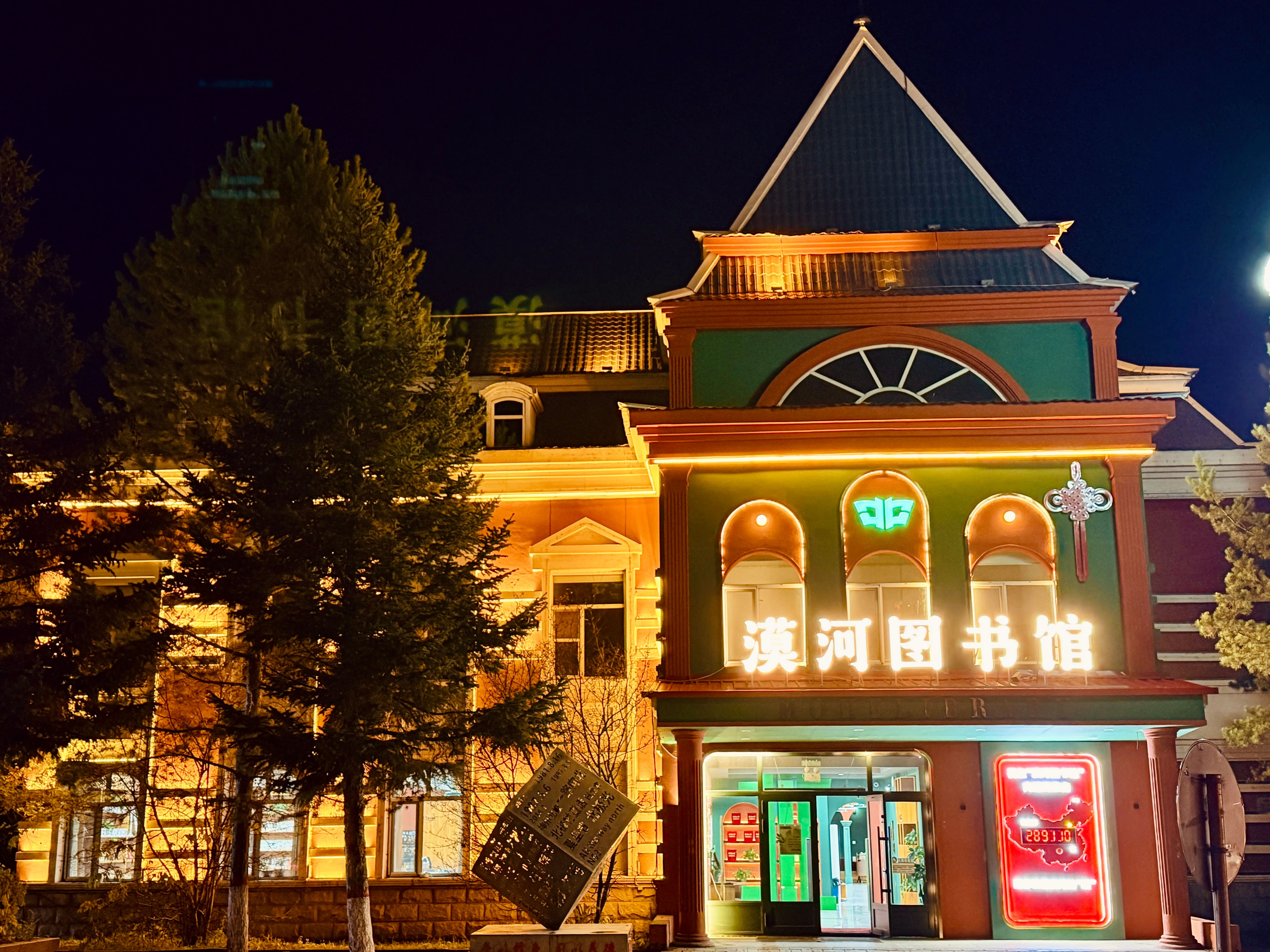漠河  ​​​