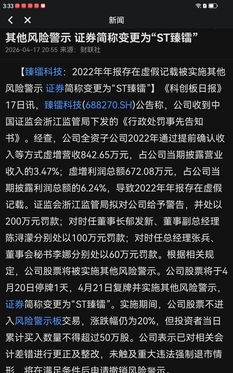 这种是小问题，不是造假，只是提前确认收入，而且占比比较小，公司整改后会摘帽的，仅