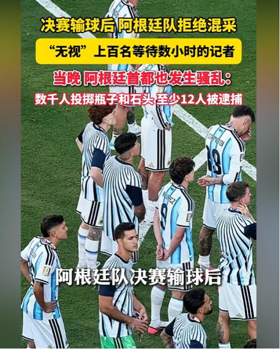 输球输格局！阿根廷决赛全员拒访挨查，拼尽全力落败，耍脾气被罚真的值吗？
 
西班