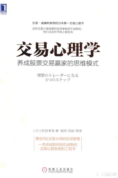 交易心理学 养成股票交易赢家的思维模式 .pdf 