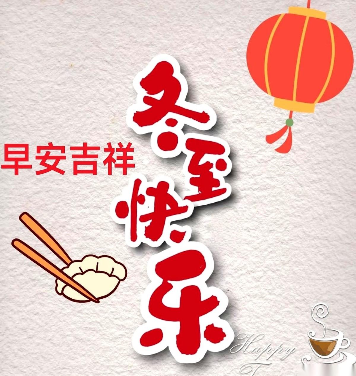 谁说的，冬至大如年？
以前不信，现在有点懂了。
这不是过节，这是在过一个“坎儿”