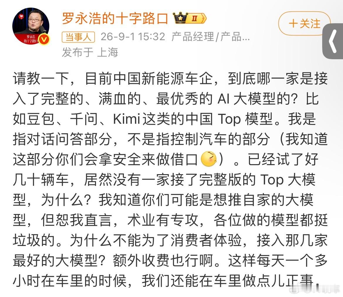 罗永浩吐槽车企AI大模型太垃圾不得不说罗永浩找的大模型这个点是目前所有车企做的最