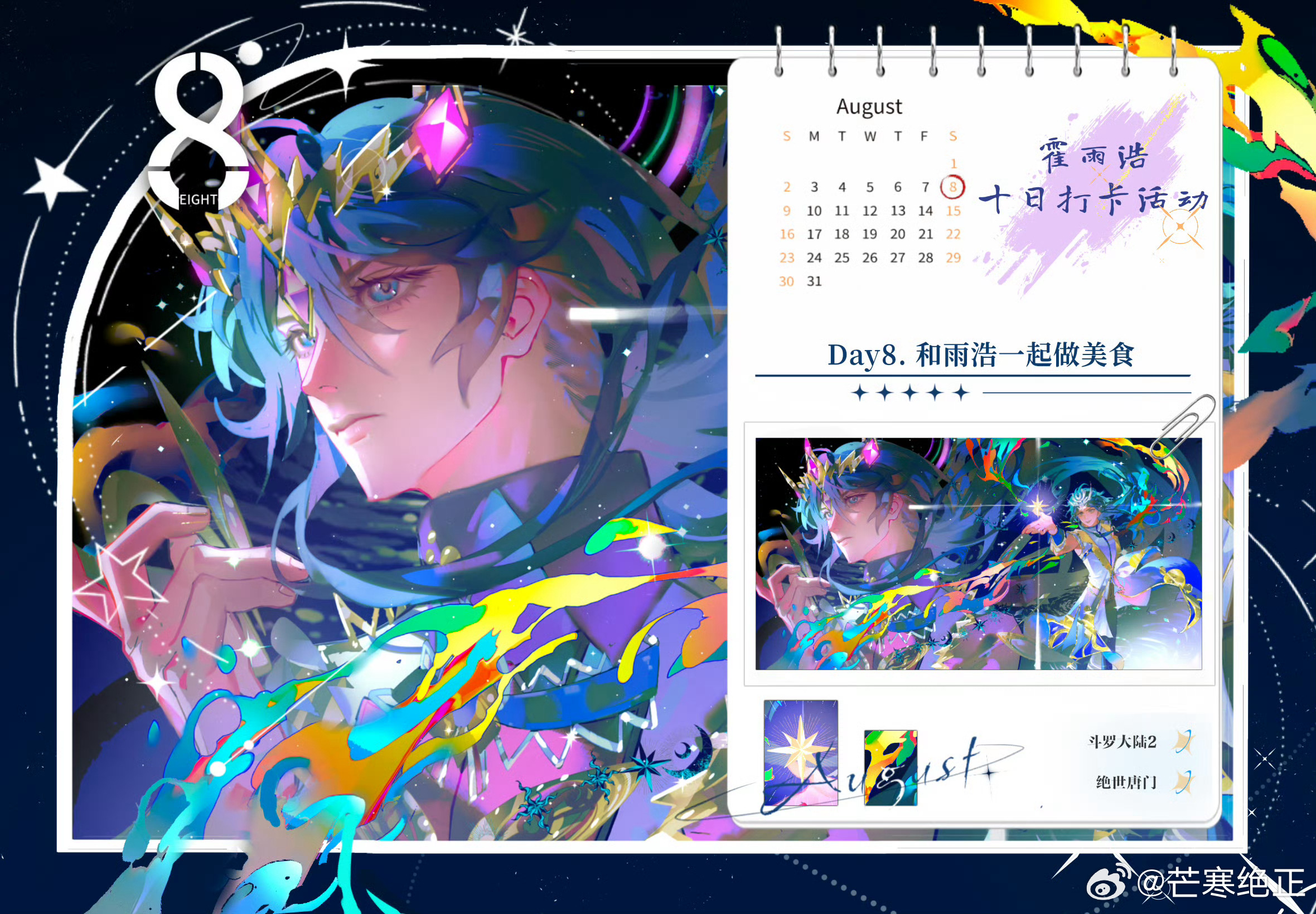 霍雨浩❄霍雨浩生日打卡 ❄霍雨浩0821生日快乐 Day8我要吃雨浩做的烤鱼！！