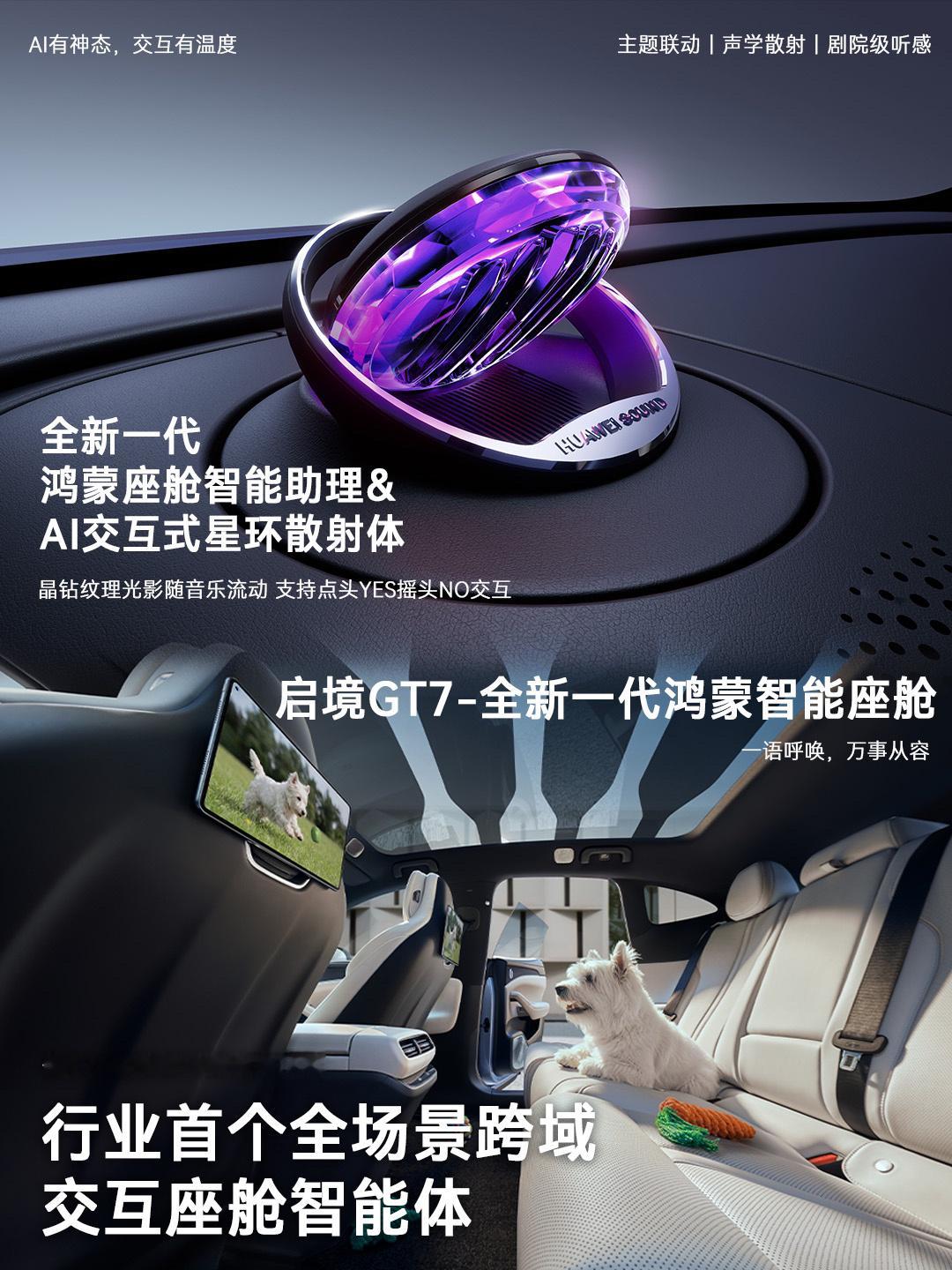 启境 GT7的鸿蒙智能座舱 + AI交互式星环散射体，这才是未来出行的打开方式。