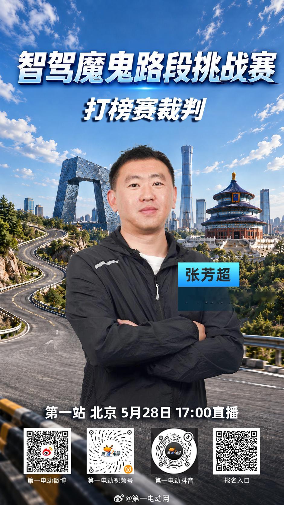 智驾魔鬼路段挑战赛 北京站打榜赛明日开战！四位车内裁判已就位，坐进副驾全程盯梢—