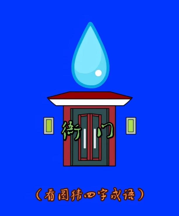 〔看图猜成语〕
图中画面好美丽；
衙门上面有水滴；💧
猜个四字成语来；
请你仔