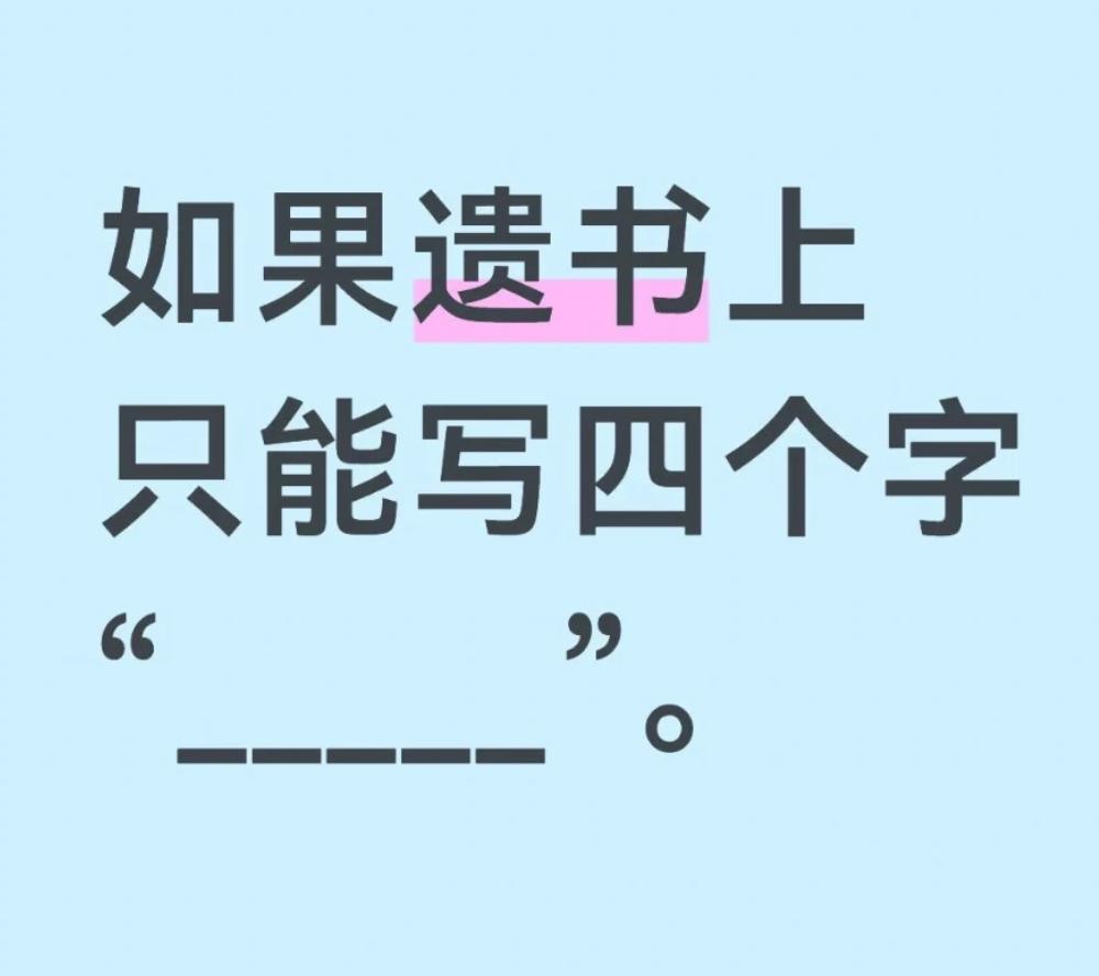假如遗书上只能写四个字，你会写什么呢？