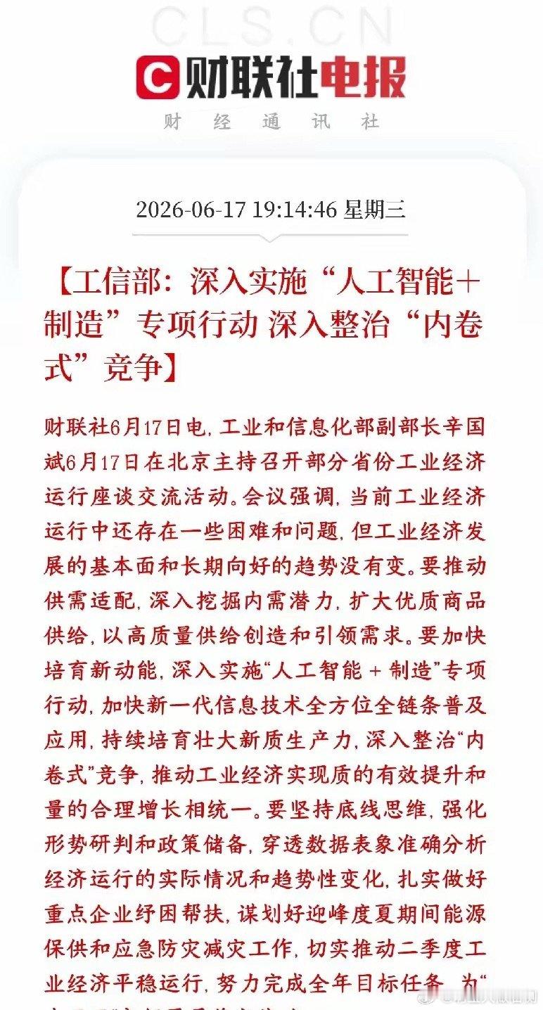 晚上人工智能概念又迎来政策性利好，同时要整治内卷了村里公布一边用AI改造制造业提